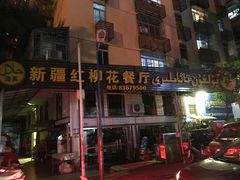 门面-新疆红柳花餐厅(新洲店)