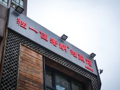 门面-独一佳老胡湘菜馆(矿山路店)