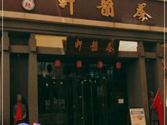 门面-秦韵轩·西安小馆(贻成福地广场店)