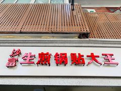 门面-黄阿姨锅贴大王(万航渡路店)