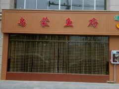 -乌蒙鱼府怪石咕噜鱼木桶鱼