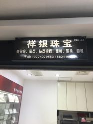 -景祥珠宝打金·黄金加工修理·旧款改造镶嵌