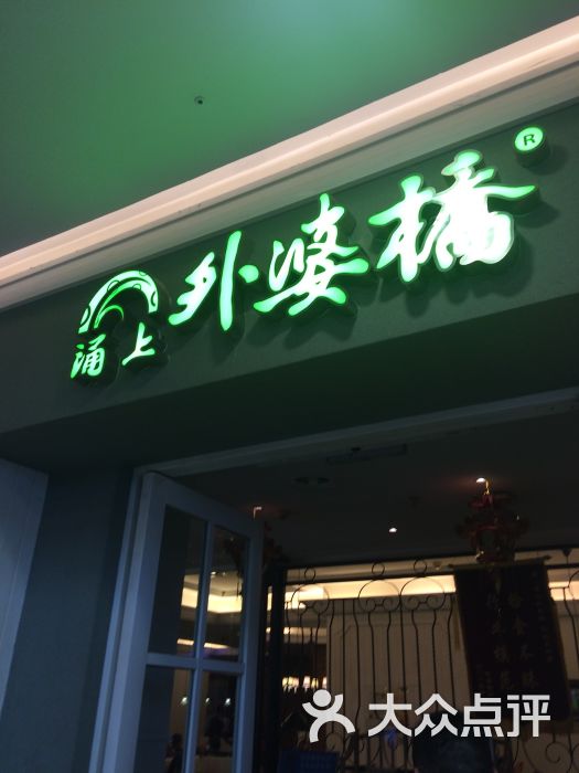 湧上外婆橋(江北萬達店)門面圖片 - 第28張