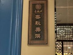 -童福兴·南京菜(老门东店)