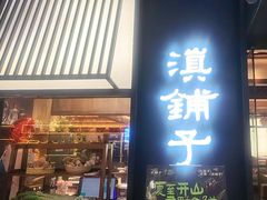 -滇铺子·云南特色菜·鲜花野菜季(曲靖万达店)