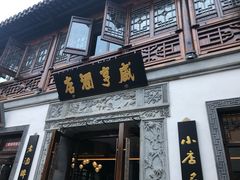 门面-香园茶社·金陵小灶(老门东店)