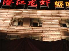 -虾味传奇(生态龙虾城店)