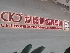 -希玛爱康健口腔(南山海岸城店)