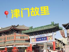 -古文化街旅游区
