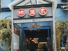 -味当家鱼头火锅.•甲鱼料理(金沙店)