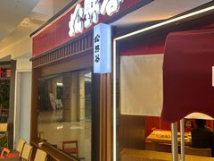 -松野谷·寿喜烧自助(华联顺义金街购物中心店)