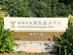-濑长岛