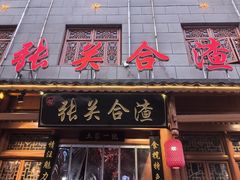 -张关合渣(朱家坳店)