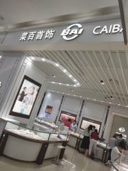 -菜百首饰店(通州万达店)