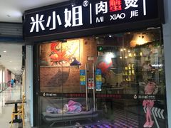门面-米小姐肉蟹煲(万达店)
