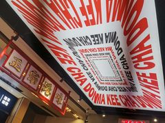 -孖记茶档·热腾茶餐(荔湾领展广场店)