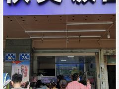 门面-秋英饭团(大庙新村店)