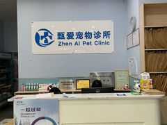 -甄爱宠物医院(疏影路店)