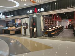 -和府捞面(东直门银座店)