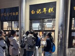 -清真·白记年糕(牛街北口店)