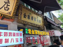 门面-老金家蛋菜夹馍(西安总店)