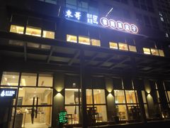门面-东哥紫阳蒸盆子(旺座·现代城店)