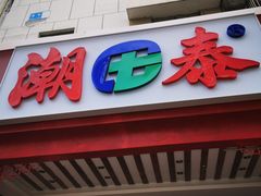 -潮泰牛肉火锅 · 创于1992年(车公庙店)