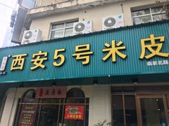 门面-西安五号米皮