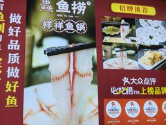 -鱻鱼捞.祥祥鱼锅(高淳一店)