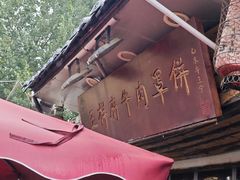 -玉祥府牛肉罩饼(金光道店)