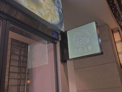 门面-八珍玉食鸡煲·打边炉(印象城店)