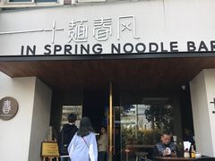门面-十面春风·江南面馆(崇宁路店)