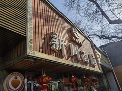 -新川面馆(新街口起源店)