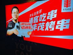 -丰茂烤串(金源店)