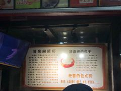 -清泉阁包子铺(中山路店)