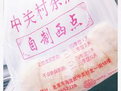 -中关村茶点