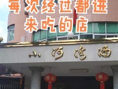 门面-小河湾酒店
