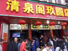 门面-清泉阁包子铺(中山路店)