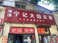 -海清宁记大馅云吞