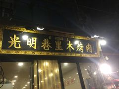 -光明巷里木烤肉