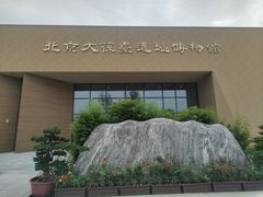 -北京大葆台遗址博物馆