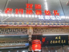 -老妈秘制兔头(春熙路店)