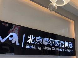 -More摩尔医美の注射线雕光电中心