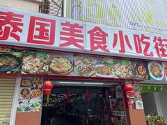 -泰龙城小吃街