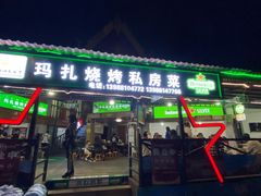 -玛扎烧烤私房菜