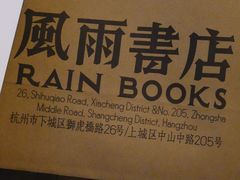 -风雨书店(下城店)