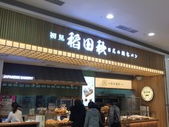 -稻田秋日式面包