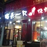 门面-喝丢一只鞋辣炒海鲜小烧烤(三八广场店)