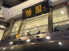-怡园饭店-餐厅(四望亭店)