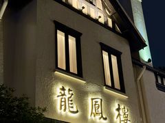 -香港龙凤楼(巨鹿路洋房店)